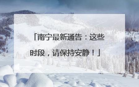 南宁最新通告：这些时段，请保持安静！