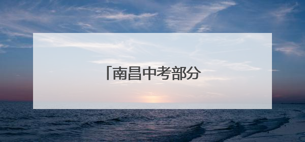 南昌中考部分成绩可查询
