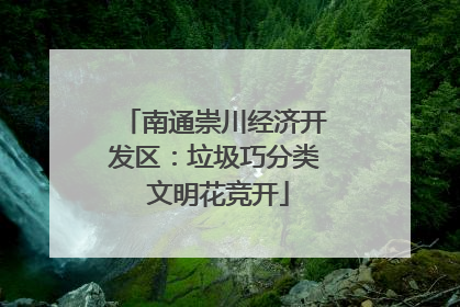 南通崇川经济开发区：垃圾巧分类 文明花竞开