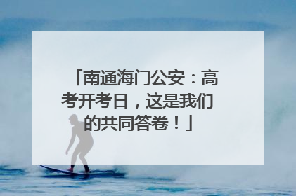 南通海门公安：高考开考日，这是我们的共同答卷！