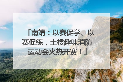 南靖：以赛促学、以赛促练，土楼趣味消防运动会火热开赛！