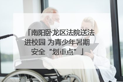 南阳卧龙区法院送法进校园 为青少年暑期安全“划重点”