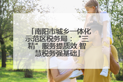 南阳市城乡一体化示范区税务局：“三精”服务提质效 智慧税务强基础