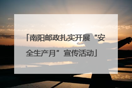 南阳邮政扎实开展“安全生产月”宣传活动