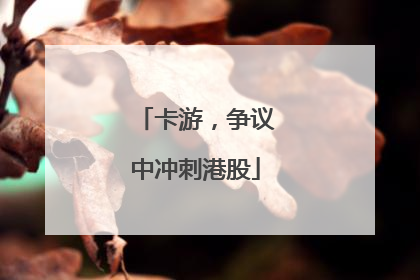 卡游，争议中冲刺港股