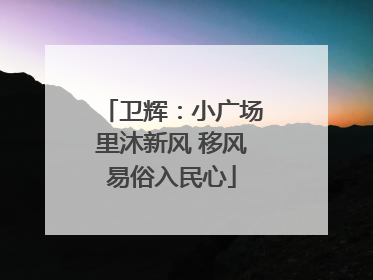 卫辉：小广场里沐新风 移风易俗入民心