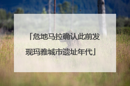 危地马拉确认此前发现玛雅城市遗址年代