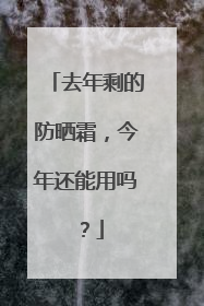 去年剩的防晒霜，今年还能用吗？
