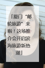 厦门“邮轮旅游”来啦！这场推介会开启滨海旅游新热潮