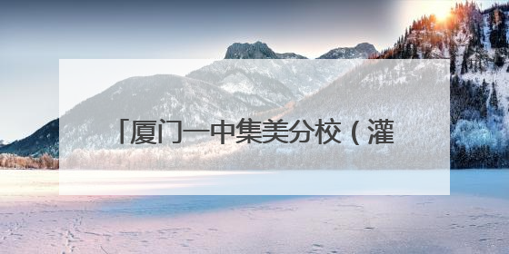 厦门一中集美分校（灌口中学）灌南校区今秋开学！要招多少学生？