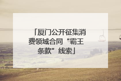 厦门公开征集消费领域合同“霸王条款”线索