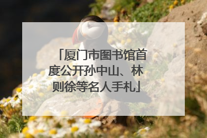 厦门市图书馆首度公开孙中山、林则徐等名人手札