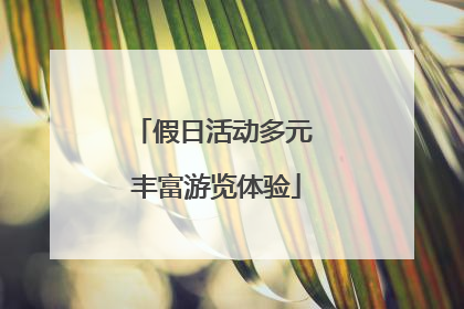 假日活动多元 丰富游览体验