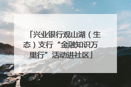 兴业银行观山湖（生态）支行“金融知识万里行”活动进社区