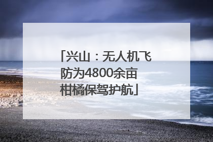 兴山：无人机飞防为4800余亩柑橘保驾护航