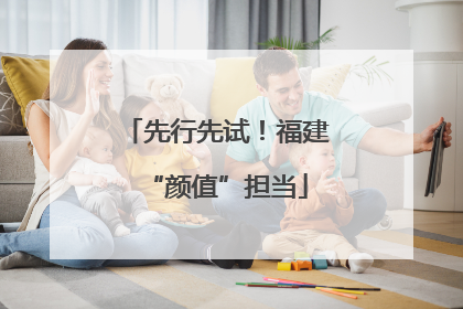 先行先试！福建“颜值”担当