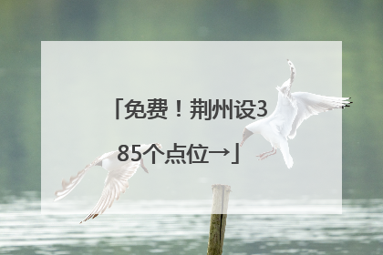 免费！荆州设385个点位→