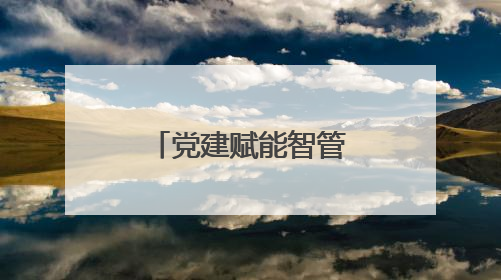 党建赋能智管网格 大樱桃闪耀振兴路