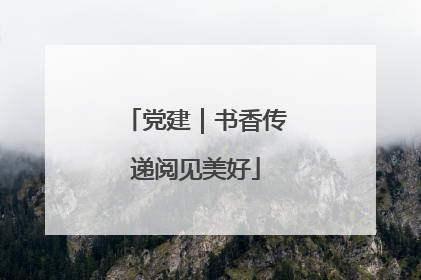 党建｜书香传递阅见美好