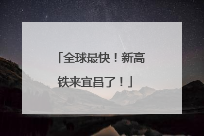 全球最快！新高铁来宜昌了！