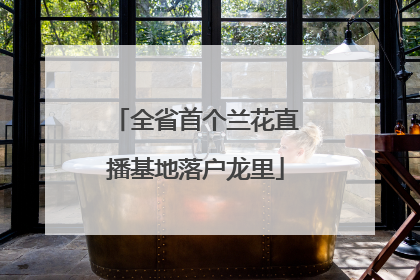 全省首个兰花直播基地落户龙里