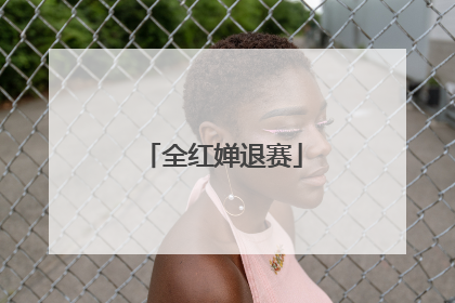 全红婵退赛