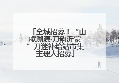 全城招募！“山歌溯源·刀韵沂蒙”刀迷补给站市集主理人招募