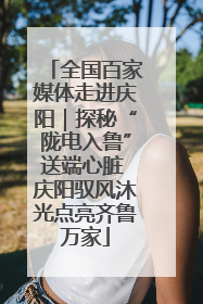 全国百家媒体走进庆阳｜探秘“陇电入鲁”送端心脏 庆阳驭风沐光点亮齐鲁万家