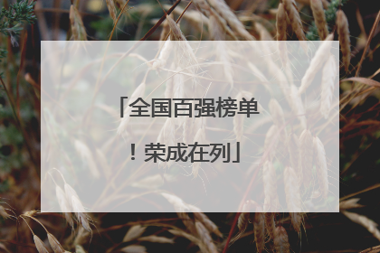全国百强榜单！荣成在列