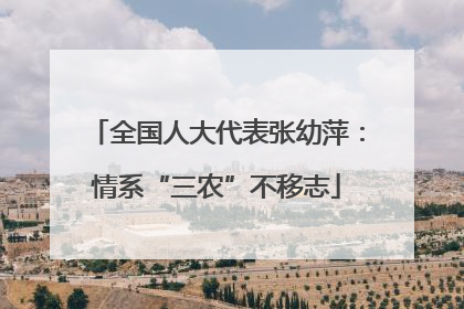 全国人大代表张幼萍：情系“三农”不移志