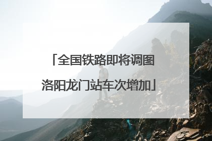 全国铁路即将调图 洛阳龙门站车次增加