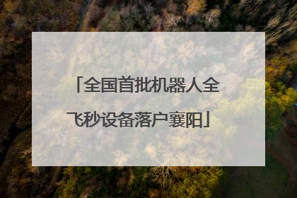 全国首批机器人全飞秒设备落户襄阳