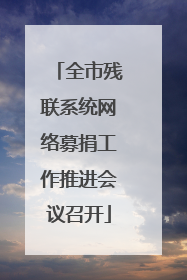 全市残联系统网络募捐工作推进会议召开