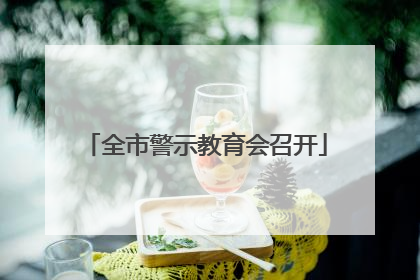 全市警示教育会召开