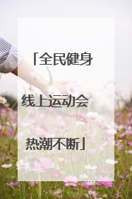 全民健身线上运动会热潮不断