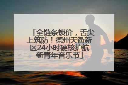 全链条锁价，舌尖上筑防！德州天衢新区24小时硬核护航新青年音乐节
