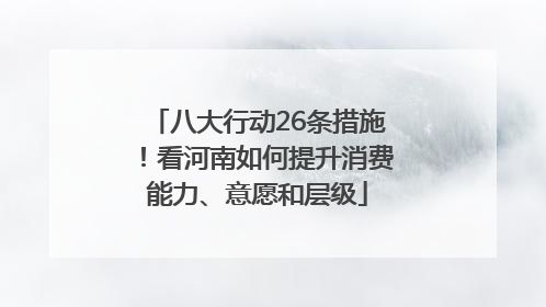八大行动26条措施！看河南如何提升消费能力、意愿和层级