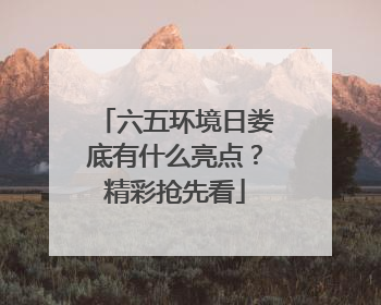 六五环境日娄底有什么亮点？精彩抢先看
