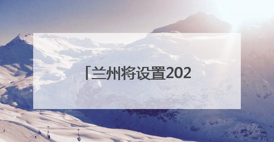 兰州将设置2027个瓜果临时摊点，6月15日开放