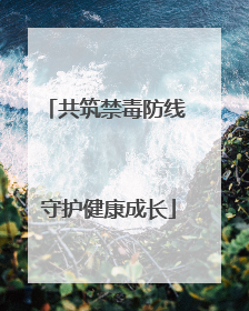 共筑禁毒防线 守护健康成长