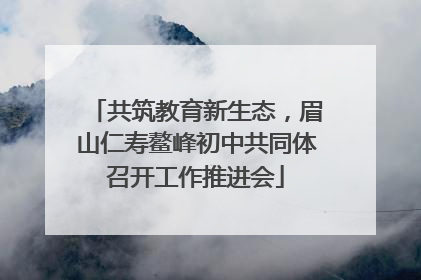 共筑教育新生态，眉山仁寿鳌峰初中共同体召开工作推进会