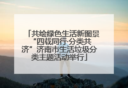 共绘绿色生活新图景 “四载同行·分类共济”济南市生活垃圾分类主题活动举行