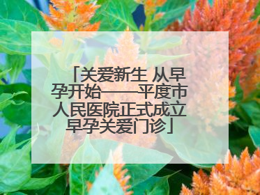 关爱新生 从早孕开始——平度市人民医院正式成立早孕关爱门诊