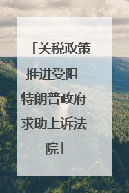 关税政策推进受阻 特朗普政府求助上诉法院