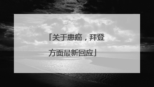 关于患癌，拜登方面最新回应