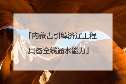 内蒙古引绰济辽工程具备全线通水能力