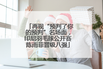 再现“预判了你的预判”名场面，印尼羽毛球公开赛陈雨菲晋级八强