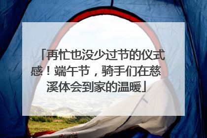 再忙也没少过节的仪式感！端午节，骑手们在慈溪体会到家的温暖