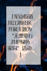 军山街道川江池社区开展主题为“无塑童行 共护绿色家园”活动