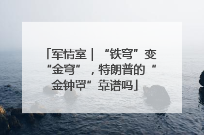 军情室｜“铁穹”变“金穹”，特朗普的“金钟罩”靠谱吗